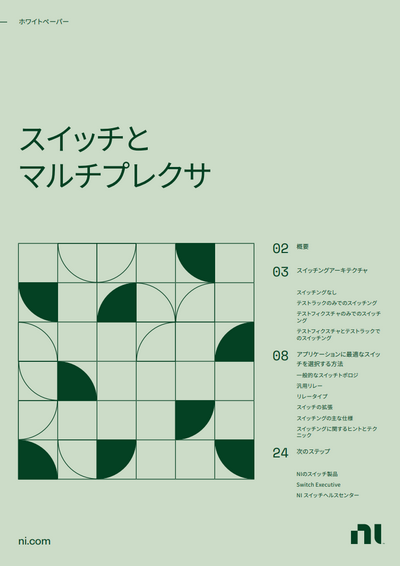 スイッチと マルチプレクサ