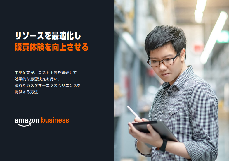 リソースを最適化し購買体験を向上させる