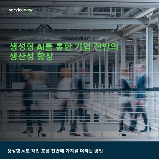 생성형 AI를 기업의 IT 자산에 가장 효과적으로 통합하는 방법 알아보기