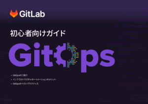 GitOpsとその仕組みに関する初心者向けガイド