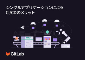 単一のアプリケーションによるCI/CDのメリット