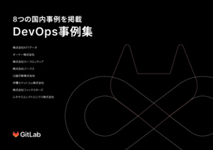 8 つの国内事例を掲載： DevOps 事例集