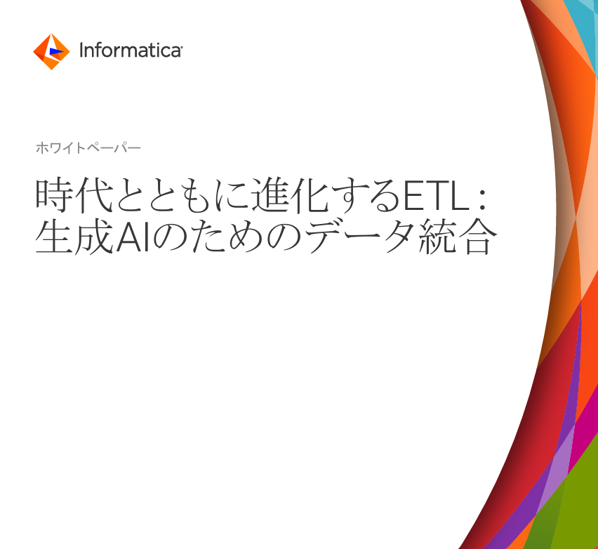 時代とともに進化するETL：生成AIのためのデータ統合