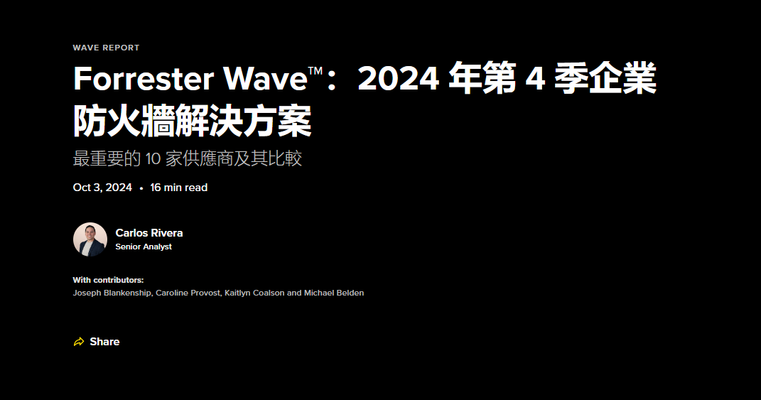 Forrester Wave™：2024 年第 4 季企業防火牆解決方案